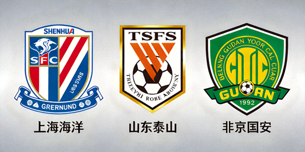 上海海港、山东泰山、北京国安三支传统中超豪门球队的队徽并列展示